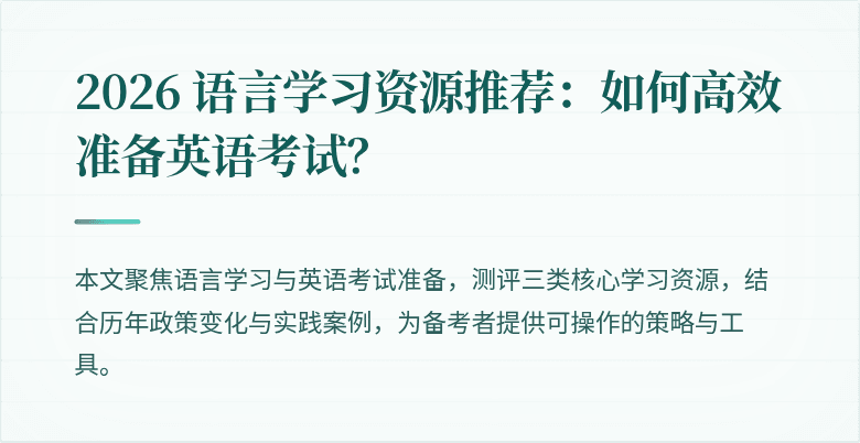 2026 语言学习资源推荐:如何高效准备英语考试?