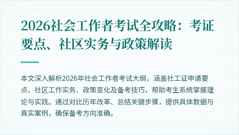 2026社会工作者考试全攻略:考证要点、社区实务与政策解读