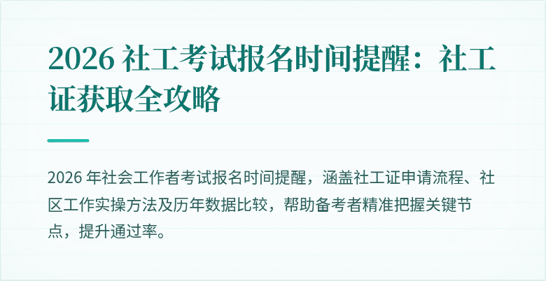 2026 社工考试报名时间提醒:社工证获取全攻略