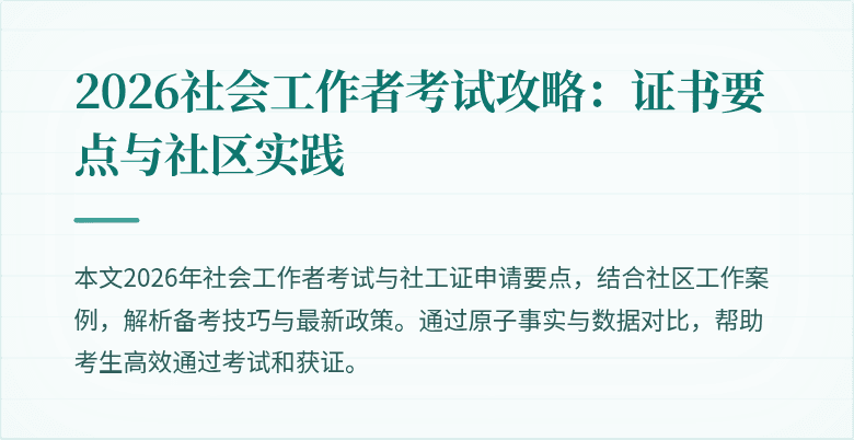 2026社会工作者考试攻略：证书要点与社区实践