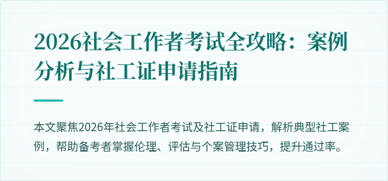 2026社会工作者考试全攻略:案例分析与社工证申请指南