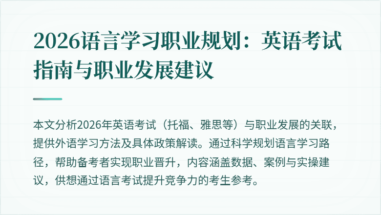 2026语言学习职业规划:英语考试指南与职业发展建议