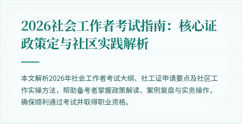 2026社会工作者考试指南:核心证政策定与社区实践解析