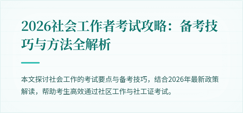 2026社会工作者考试攻略:备考技巧与方法全解析