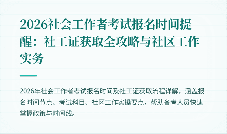 2026社会工作者考试报名时间提醒:社工证获取全攻略与社区工作实务