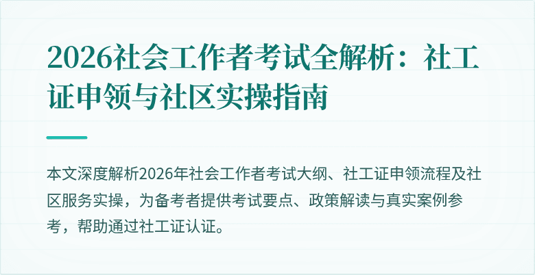 2026社会工作者考试全解析:社工证申领与社区实操指南