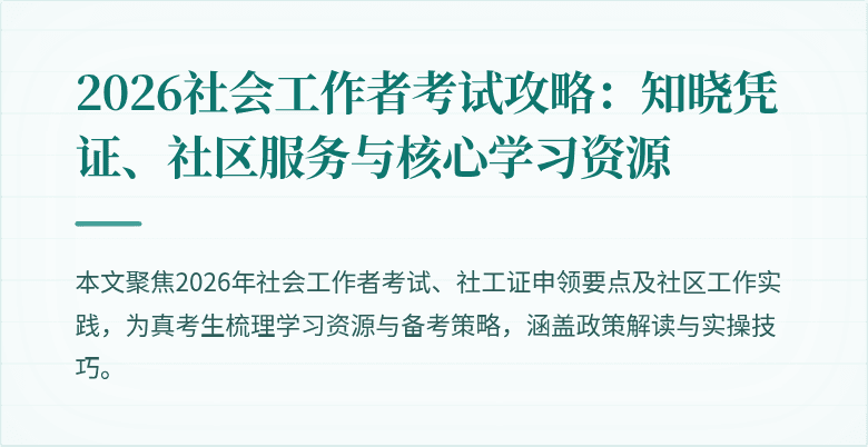 2026社会工作者考试攻略：知晓凭证、社区服务与核心学习资源