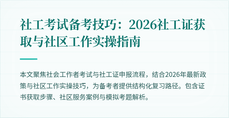 社工考试备考技巧:2026社工证获取与社区工作实操指南