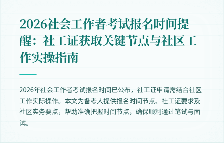 2026社会工作者考试报名时间提醒:社工证获取关键节点与社区工作实操指南