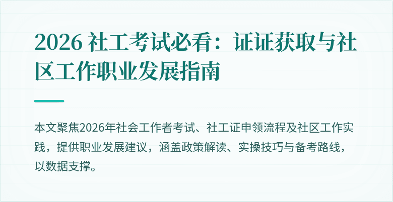 2026 社工考试必看:证证获取与社区工作职业发展指南