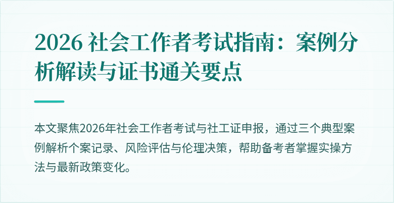 2026 社会工作者考试指南:案例分析解读与证书通关要点