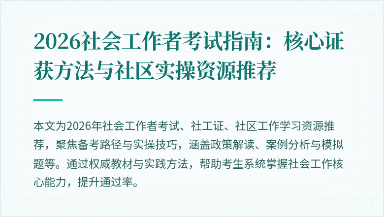 2026社会工作者考试指南:核心证获方法与社区实操资源推荐