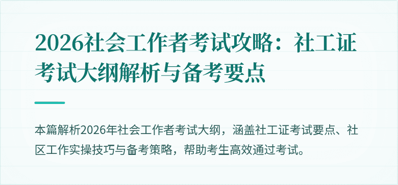 2026社会工作者考试攻略:社工证考试大纲解析与备考要点