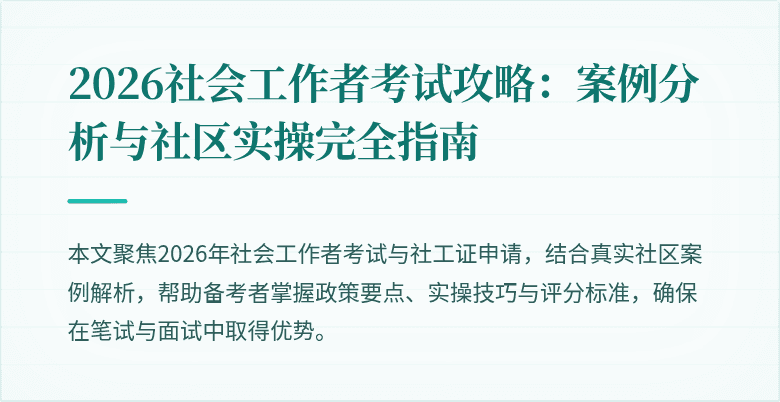 2026社会工作者考试攻略:案例分析与社区实操完全指南