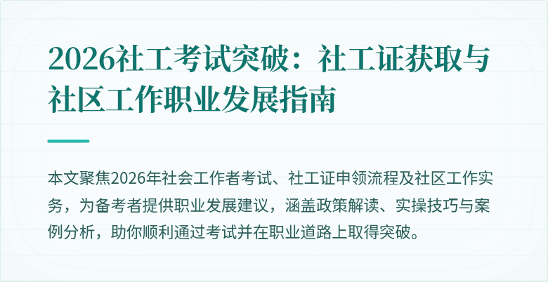 2026社工考试突破:社工证获取与社区工作职业发展指南