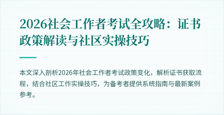 2026社会工作者考试全攻略：证书政策解读与社区实操技巧