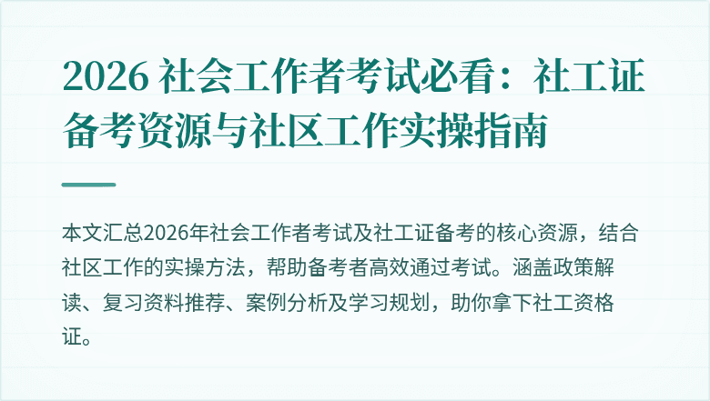 2026 社会工作者考试必看:社工证备考资源与社区工作实操指南
