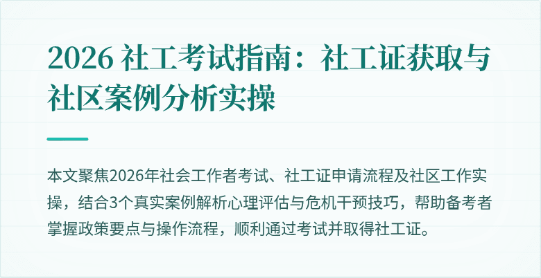 2026 社工考试指南:社工证获取与社区案例分析实操