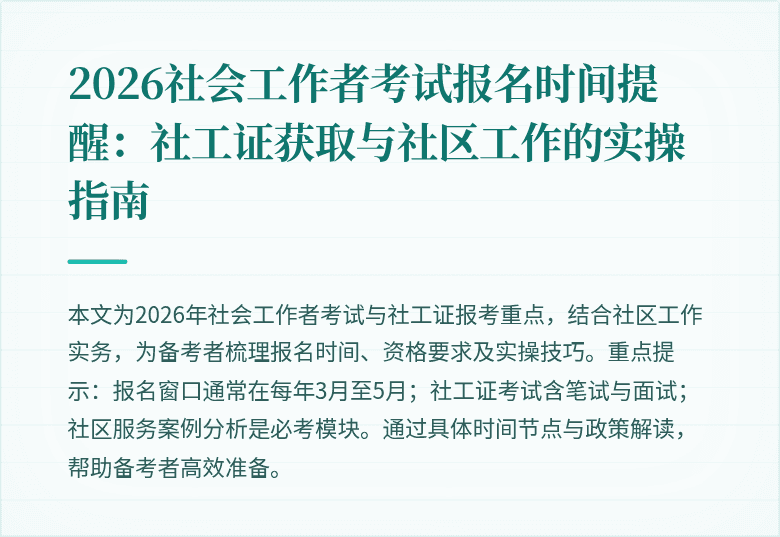 2026社会工作者考试报名时间提醒：社工证获取与社区工作的实操指南