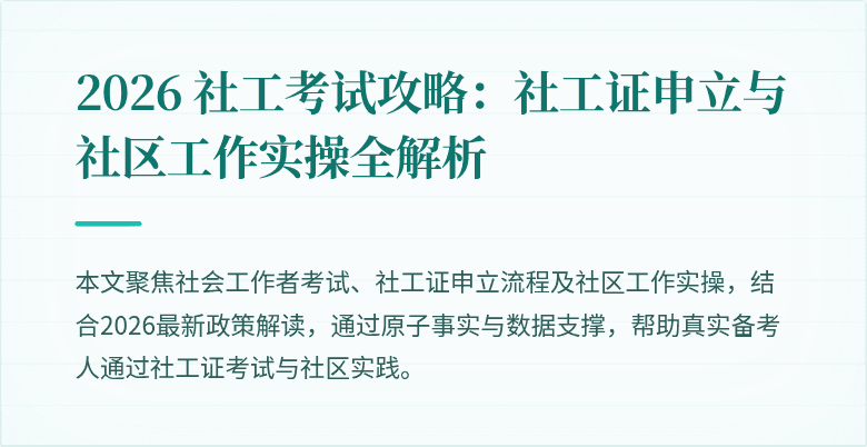 2026 社工考试攻略:社工证申立与社区工作实操全解析