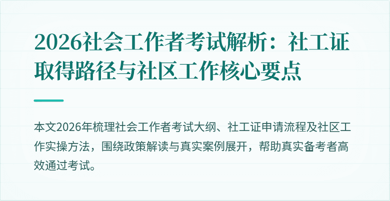 2026社会工作者考试解析:社工证取得路径与社区工作核心要点