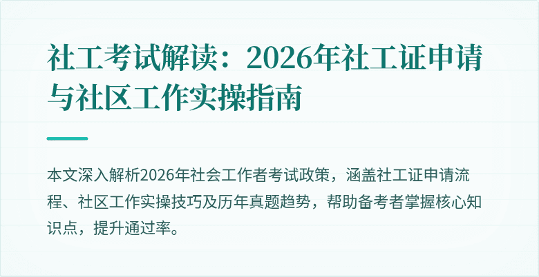社工考试解读：2026年社工证申请与社区工作实操指南
