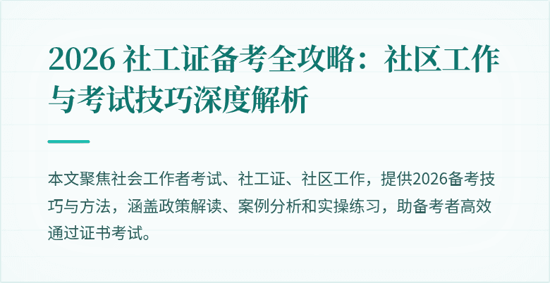 2026 社工证备考全攻略:社区工作与考试技巧深度解析