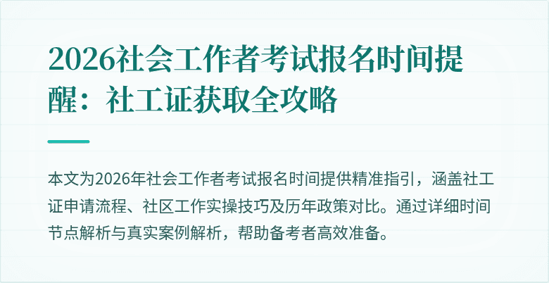 2026社会工作者考试报名时间提醒:社工证获取全攻略