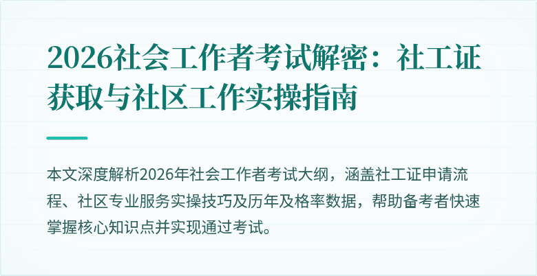 2026社会工作者考试解密:社工证获取与社区工作实操指南