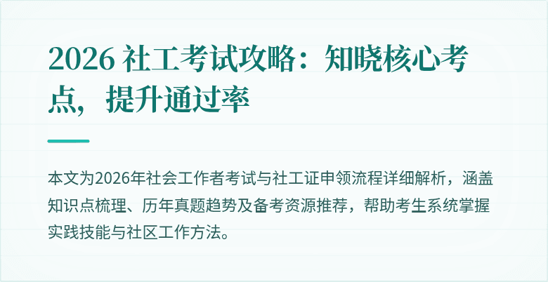2026 社工考试攻略:知晓核心考点,提升通过率