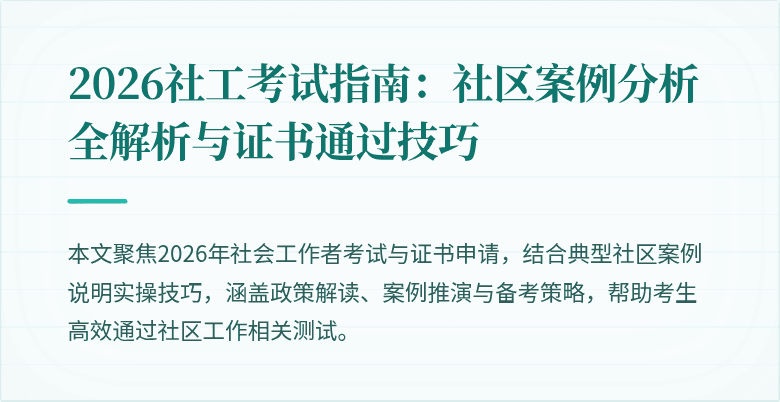 2026社工考试指南：社区案例分析全解析与证书通过技巧