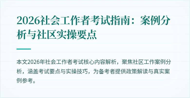 2026社会工作者考试指南:案例分析与社区实操要点