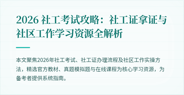 2026 社工考试攻略：社工证拿证与社区工作学习资源全解析