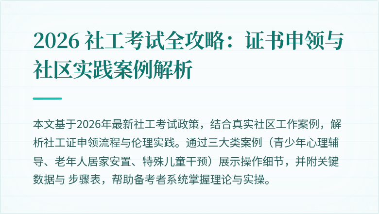2026 社工考试全攻略：证书申领与社区实践案例解析