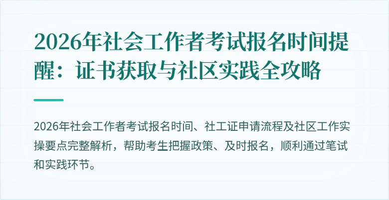 2026年社会工作者考试报名时间提醒：证书获取与社区实践全攻略