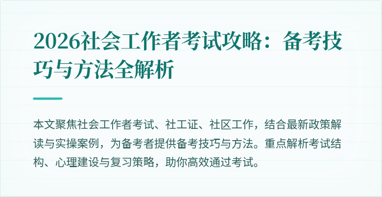 2026社会工作者考试攻略：备考技巧与方法全解析