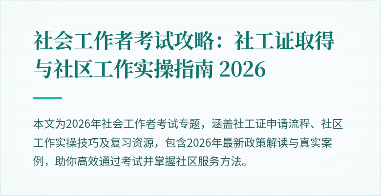 社会工作者考试攻略:社工证取得与社区工作实操指南 2026