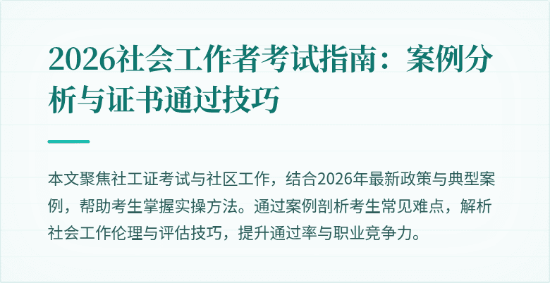 2026社会工作者考试指南：案例分析与证书通过技巧