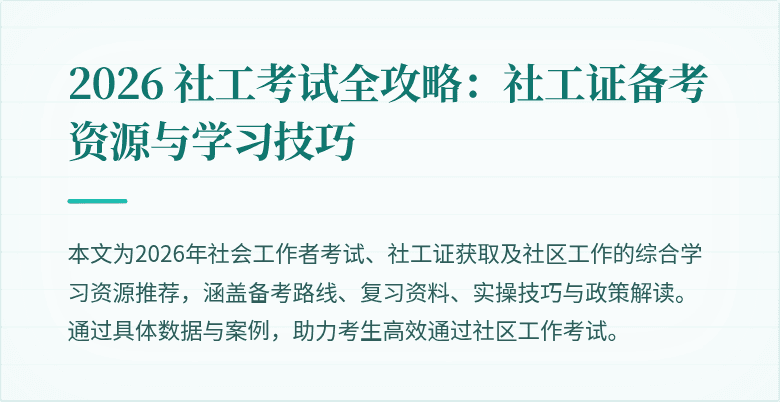 2026 社工考试全攻略：社工证备考资源与学习技巧
