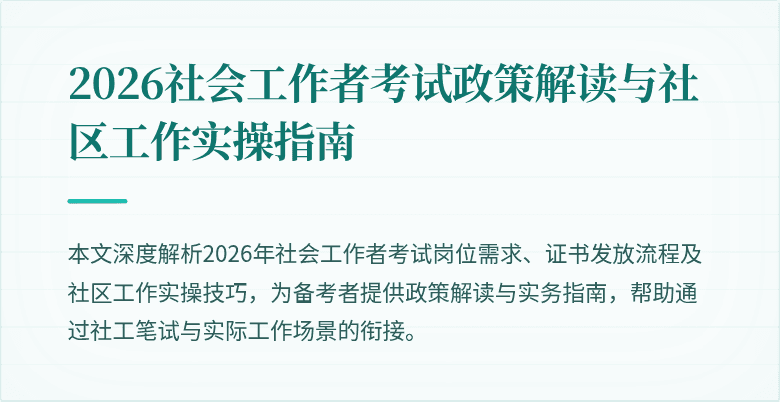2026社会工作者考试政策解读与社区工作实操指南