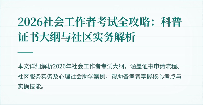 2026社会工作者考试全攻略：科普证书大纲与社区实务解析