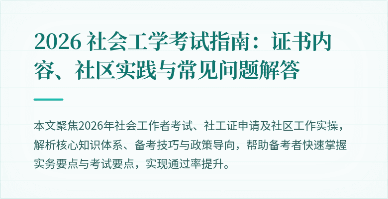2026 社会工学考试指南:证书内容、社区实践与常见问题解答