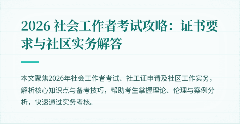 2026 社会工作者考试攻略：证书要求与社区实务解答