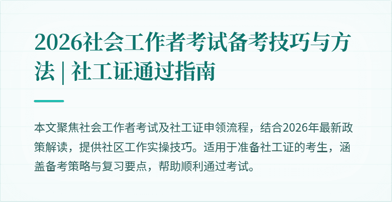 2026社会工作者考试备考技巧与方法 | 社工证通过指南