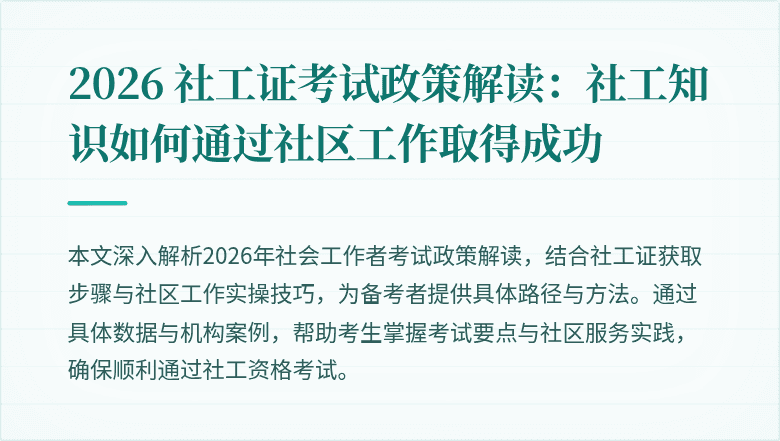 2026 社工证考试政策解读:社工知识如何通过社区工作取得成功