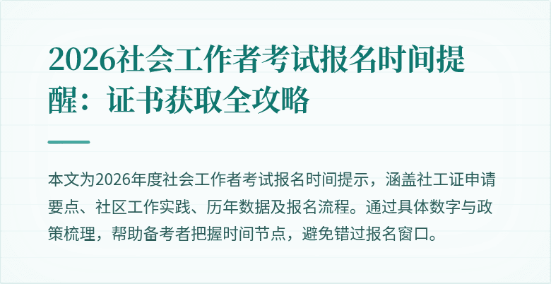2026社会工作者考试报名时间提醒：证书获取全攻略