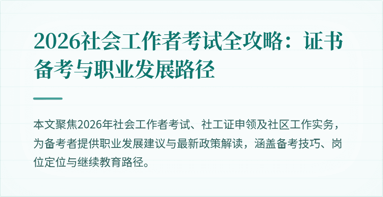 2026社会工作者考试全攻略：证书备考与职业发展路径