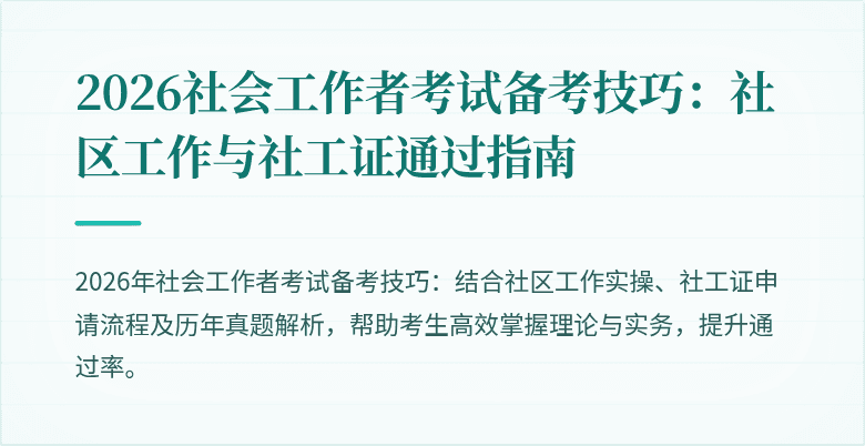 2026社会工作者考试备考技巧：社区工作与社工证通过指南