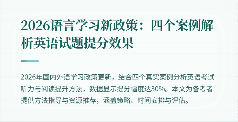 2026语言学习新政策:四个案例解析英语试题提分效果
