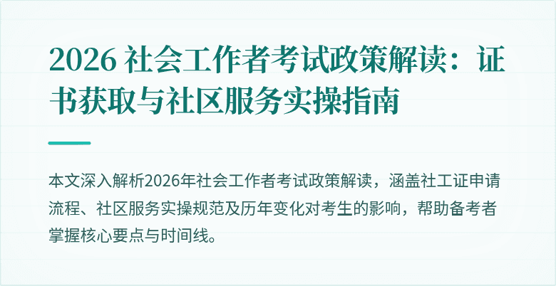 2026 社会工作者考试政策解读：证书获取与社区服务实操指南